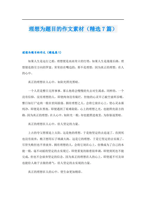 理想为题目的作文素材(精选7篇)
