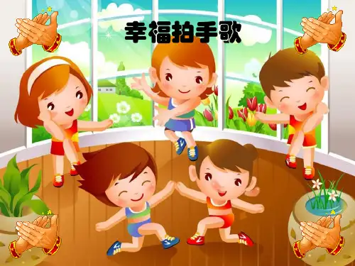 人音版四年级音乐《幸福拍手歌》课件
