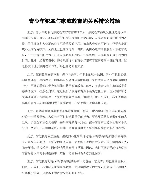 青少年犯罪与家庭教育的关系辩论辩题