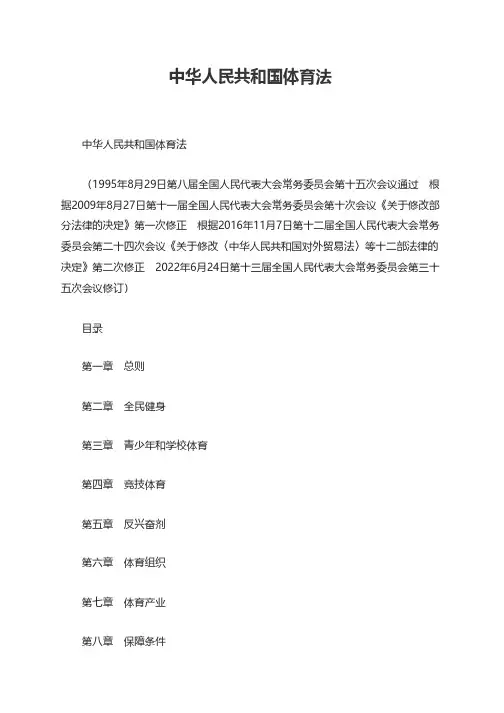 中华人民共和国体育法