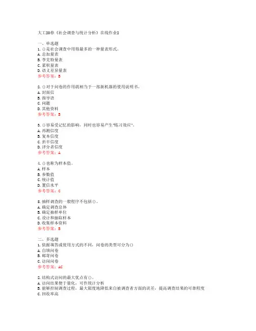 大工20春《社会调查与统计分析》在线作业2