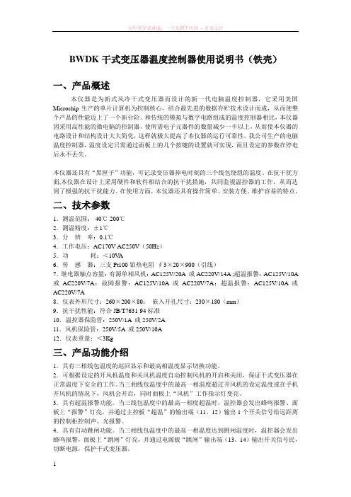 bwdk干式变压器温度控制器使用说明书(铁壳)