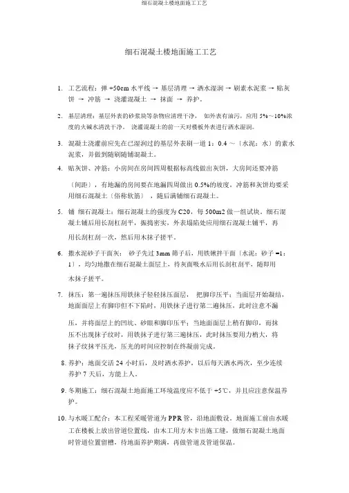 细石混凝土楼地面施工工艺