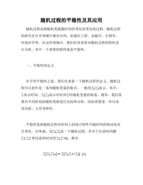 随机过程的平稳性及其应用