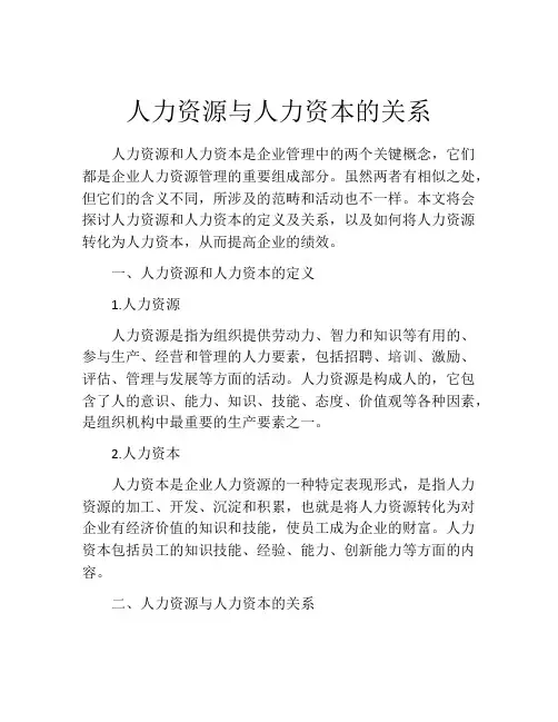 人力资源与人力资本的关系