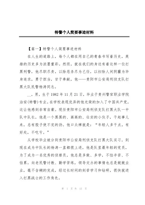 特警个人简要事迹材料