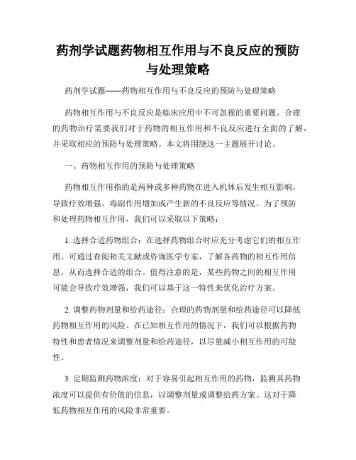 药剂学试题药物相互作用与不良反应的预防与处理策略