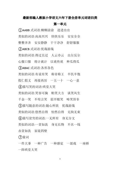 最新部编人教版小学语文六年下册全册单元词语归类