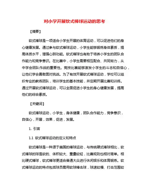 对小学开展软式棒球运动的思考