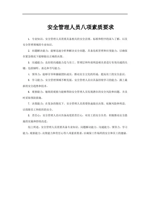 安全管理人员八项素质要求