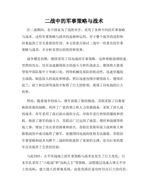 二战中的军事策略与战术
