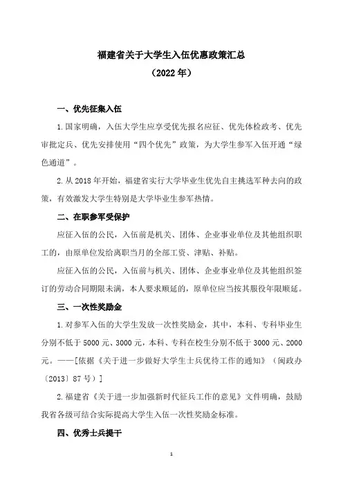 福建省关于大学生入伍优惠政策汇总(2022年)