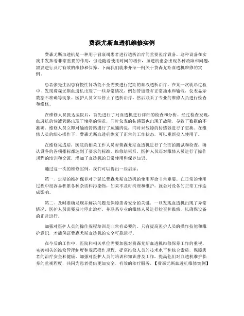 费森尤斯血透机维修实例