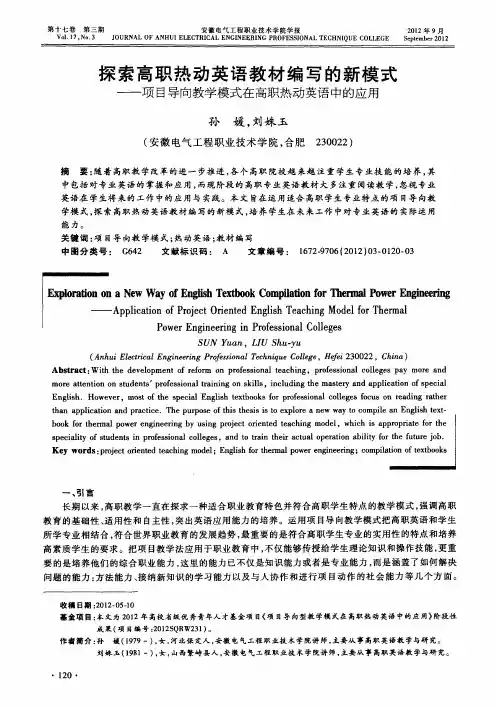 探索高职热动英语教材编写的新模式——项目导向教学模式在高职热动英语中的应用