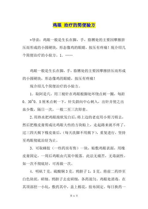 鸡眼 治疗的简便验方