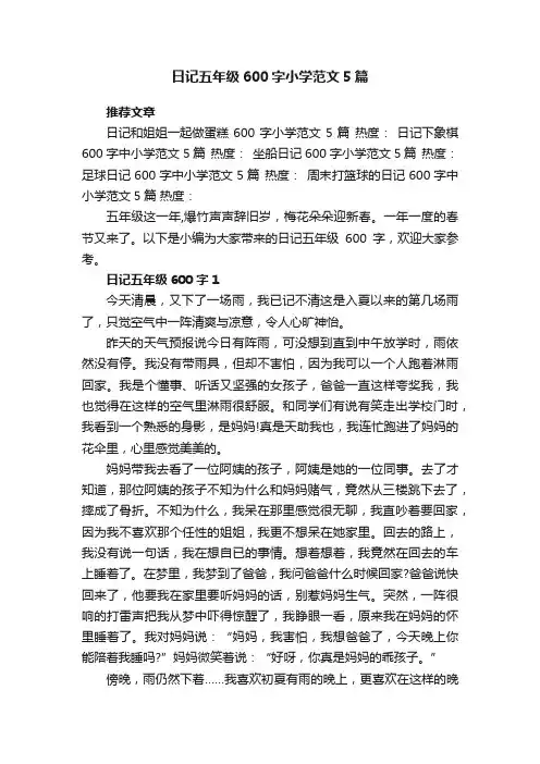 日记五年级600字小学范文5篇
