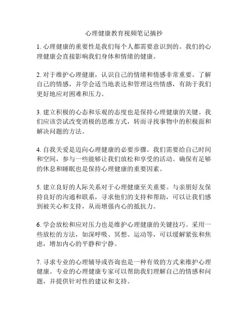 心理健康教育视频笔记摘抄