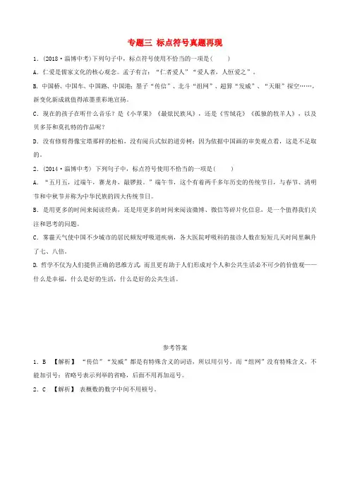 (淄博专版)2019届中考语文 专题三 标点符号真题再现(含解析)