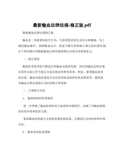 最新输血法律法规-修正版.pdf