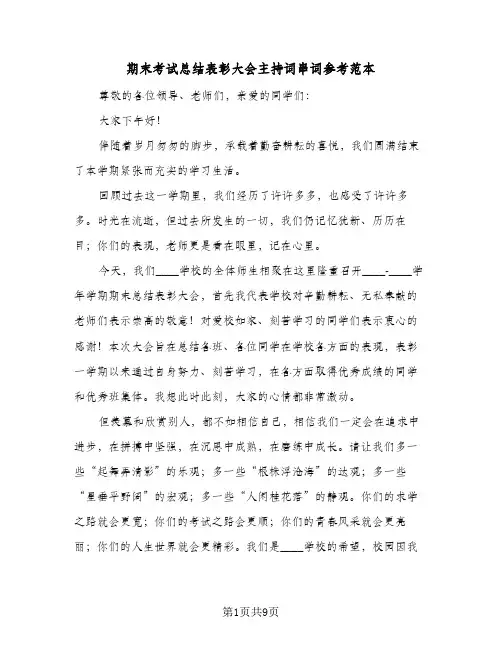 期末考试总结表彰大会主持词串词参考范本(三篇)