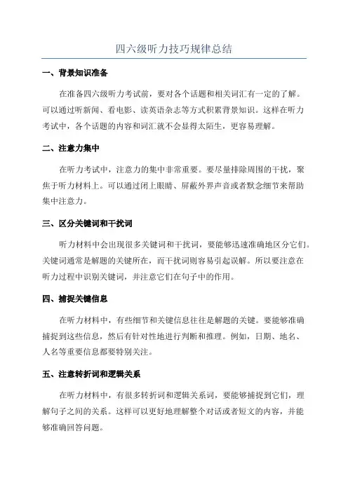 四六级听力技巧规律总结