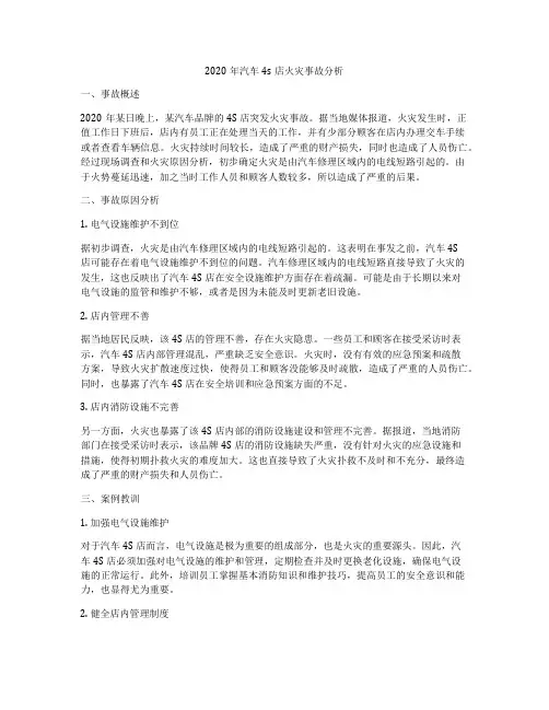2020年汽车4s店火灾事故分析