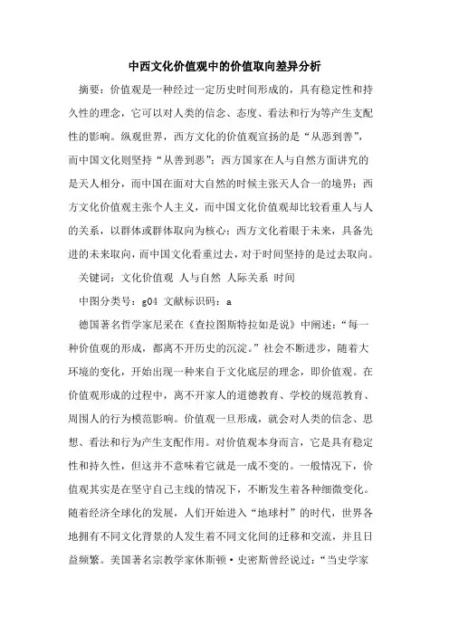 中西文化价值观中的价值取向差异分析