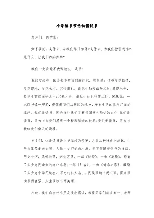 小学读书节活动倡议书（四篇）