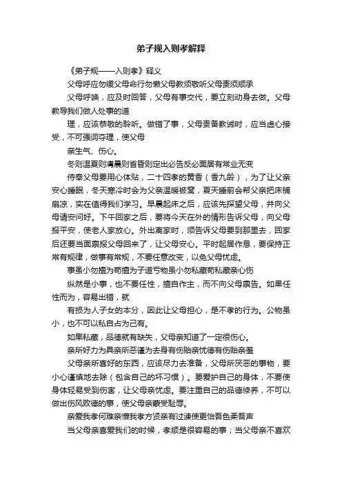 弟子规入则孝解释