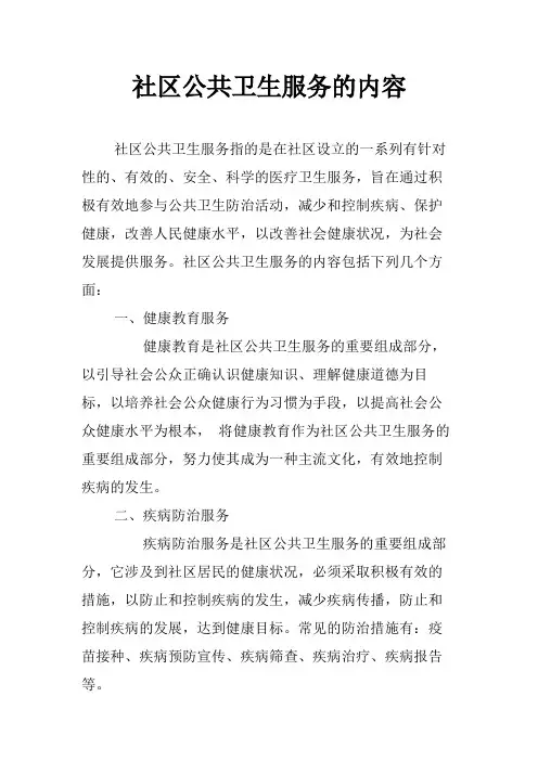 社区公共卫生服务的内容