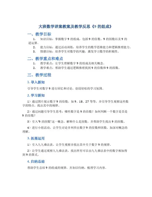 大班数学详案教案及教学反思《9的组成》