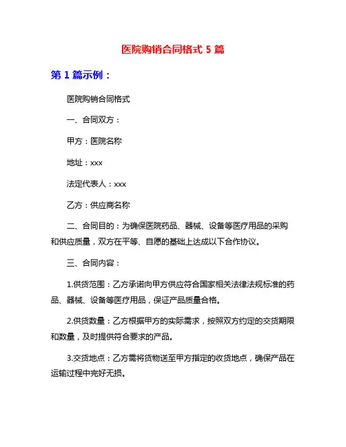 医院购销合同格式5篇