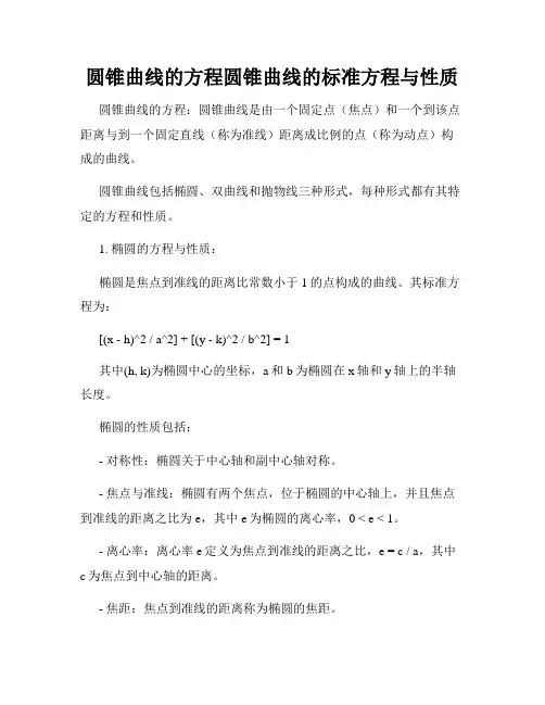 圆锥曲线的方程圆锥曲线的标准方程与性质