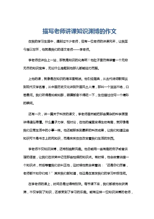 描写老师讲课知识渊博的作文