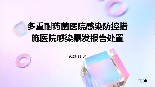 多重耐药菌医院感染防控措施医院感染暴发报告处置