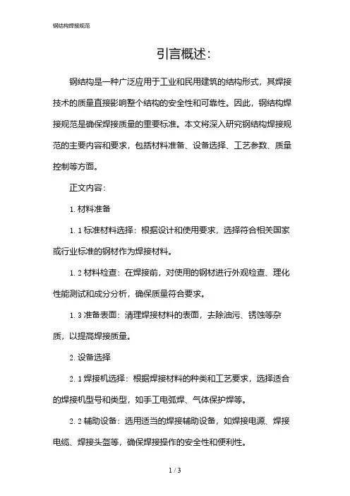钢结构焊接规范(2024)