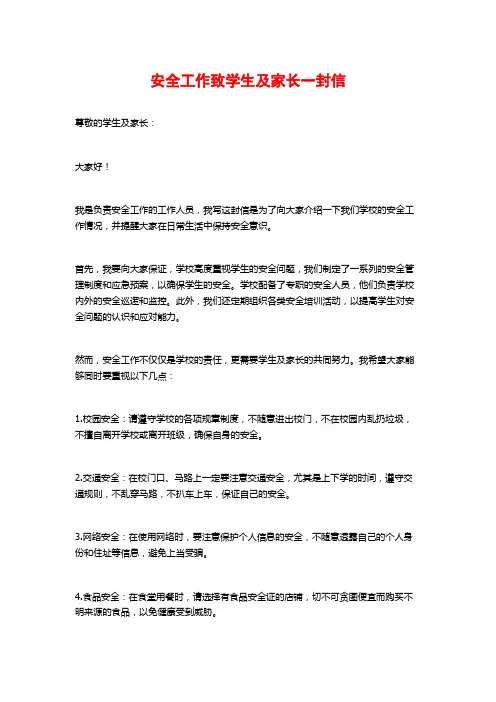 安全工作致学生及家长一封信