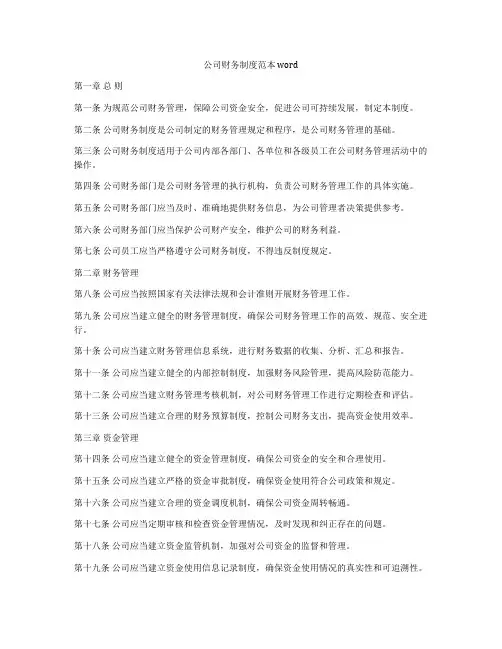 公司财务制度范本 word