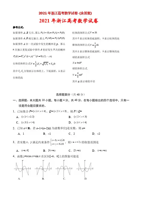 2021年浙江高考数学试卷-(含答案)