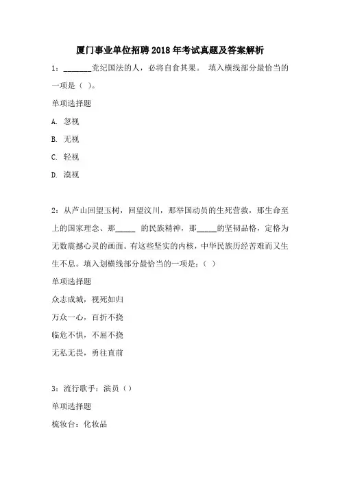 厦门事业单位招聘2018年考试真题及答案解1