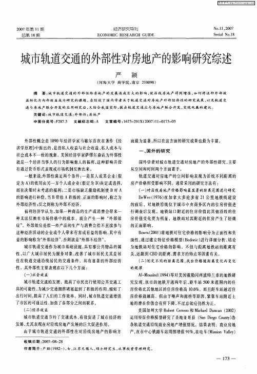 城市轨道交通的外部性对房地产的影响研究综述