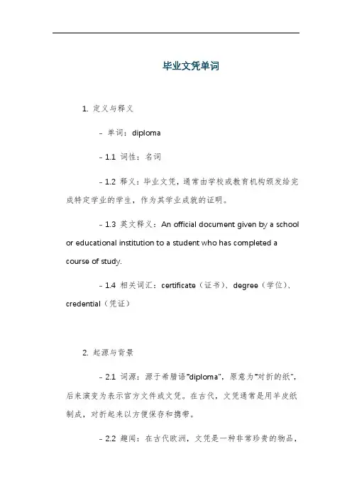 毕业文凭单词