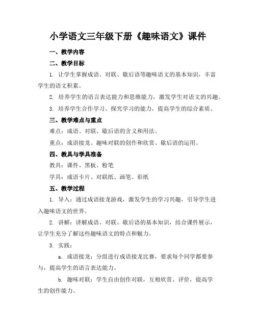 小学语文三年级下册《趣味语文》课件