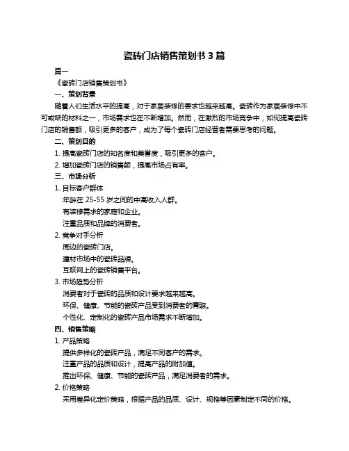 瓷砖门店销售策划书3篇