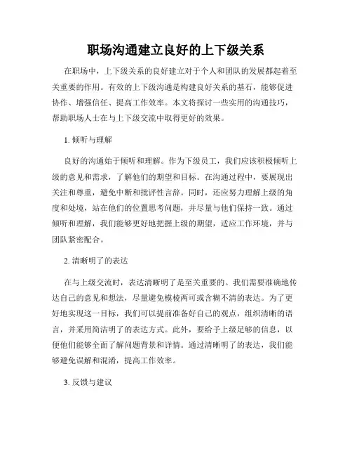 职场沟通建立良好的上下级关系