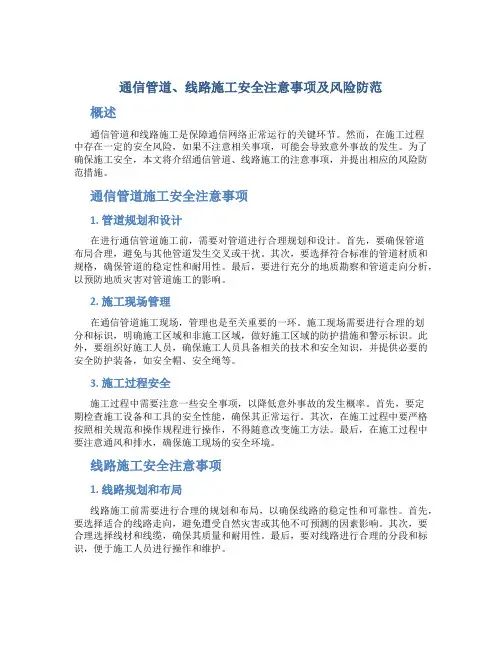 通信管道、线路施工安全注意事项及风险防范