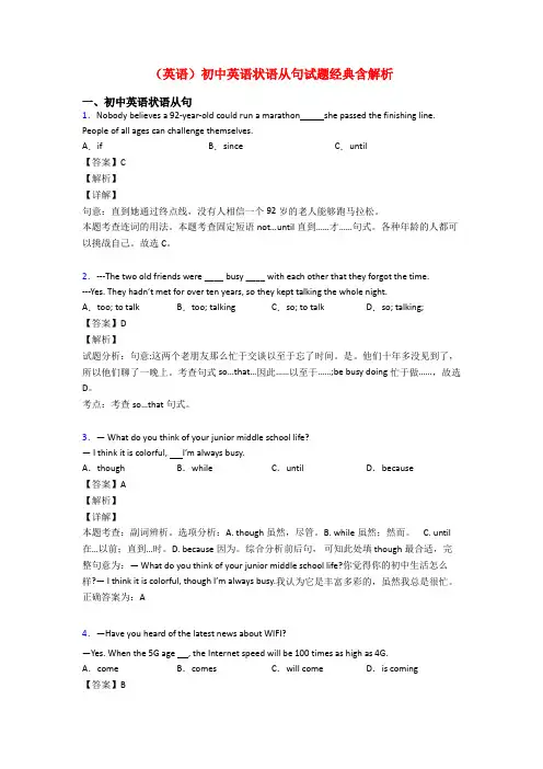 (英语)初中英语状语从句试题经典含解析