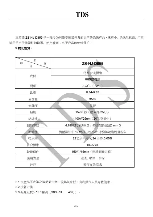 三防漆(绝缘胶水)TDS  MSDS