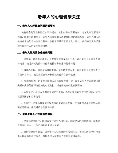 老年人的心理健康关注