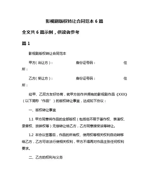 影视剧版权转让合同范本6篇
